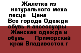 Жилетка из натурального меха песца › Цена ­ 18 000 - Все города Одежда, обувь и аксессуары » Женская одежда и обувь   . Приморский край,Владивосток г.